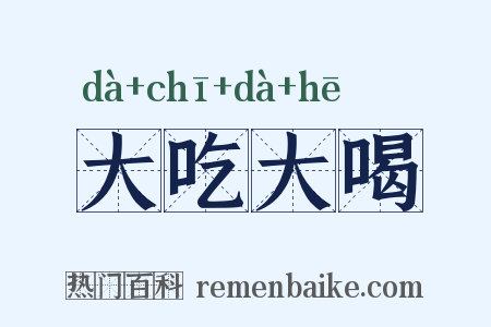 大吃大喝是什么意思的图片